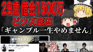 【堂々のクズ】借金までの過程・クレカ現金化…借金1500万円男の「悪用厳禁ノウハウ」が完成されてた【ゆっくり解説】
