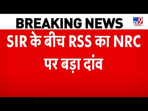 RSS Demand Nationwide NRC Implementation: SIR के बीच RSS का पर बड़ा दांव NRC! | Sunil Ambekar