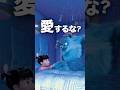 モンスターズインク| 子どもと会わないと仕事ができないのに、会うと違反？ #ディズニー #disney #ピクサー #pixar #雑学 #shorts