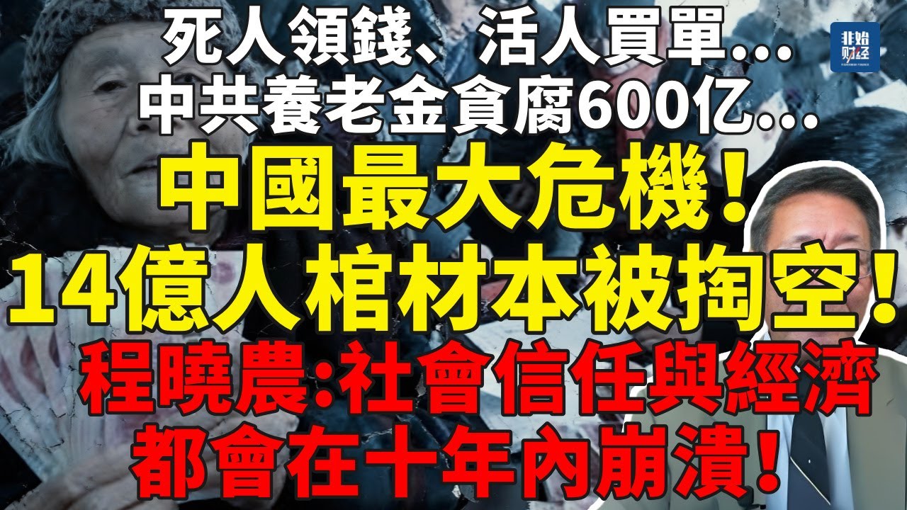 死人領錢、活人買單、養老金貪腐600亿！中國最大危機！14億人的棺材本被掏空！程晓农：社會信任與經濟動能都會在十年內崩潰！#程曉農#社會崩潰#中国经济#社會動盪#中國衰亡#民不聊生#債務危機#民生崩潰