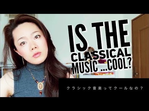 クラシック音楽ってクールなの？/Is the classical music cool?