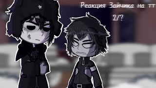 реакция Зайчика на тт/tiny bunny/ 2/? /Время убегать/