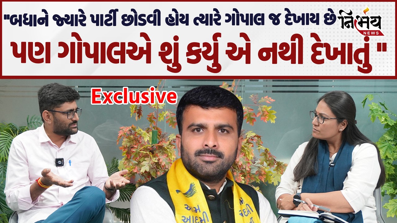 Gopal Italia એ Raju Karpada ના આરોપો પર કર્યા મોટા ખુલાસા! | Gopi Ghanghar | Nirbhay | AAP Gujarat |