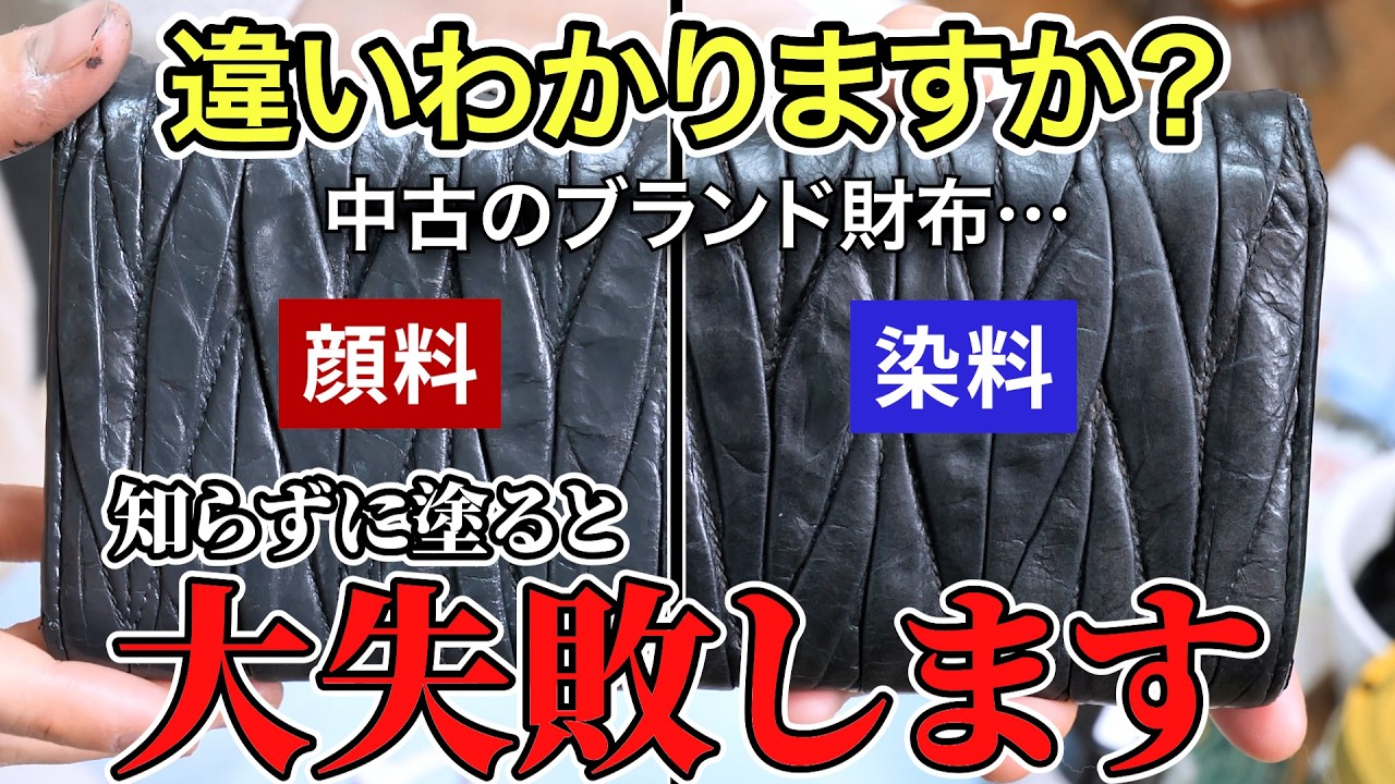 顔料と染料、どっちが正解？中古のMiumiu財布のリペアで実際に塗り比べちゃいます