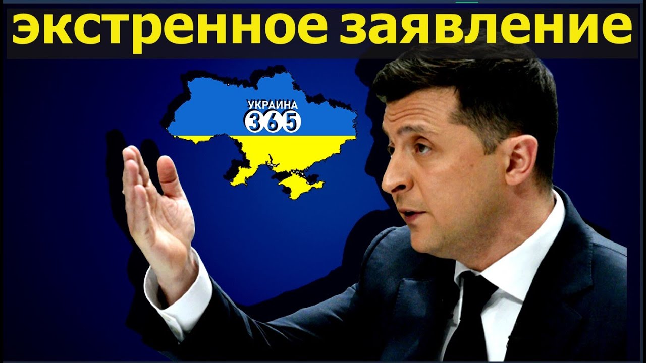 Экстренное заявление. Экстренное обращение. Украина 365. Украина 365 ютуб.