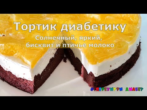 Тортик диабетику. Солнечный, яркий, бисквит и птичье молоко