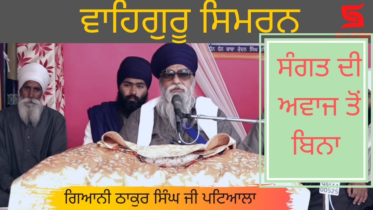 waheguru simran ( without Sangat voice) | Giani Thakur Singh ji Patiala