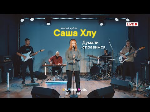 Саша Хлу в KAUFMAN MUSIC live