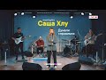 Саша Хлу в KAUFMAN MUSIC live