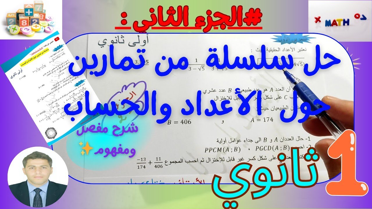 حل سلسلة تمارين حول الأعداد والحساب رياضيات سنة اولى ثانوي 🔥بشرح مفصل ورائع 💞👨‍🏫🍁 لتحضير الجيد للفرض