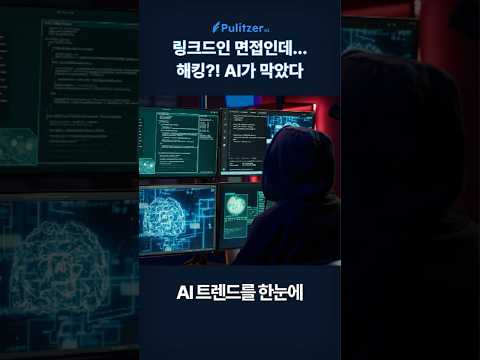면접 코딩 테스트인데… 해킹?! AI가 막았다
