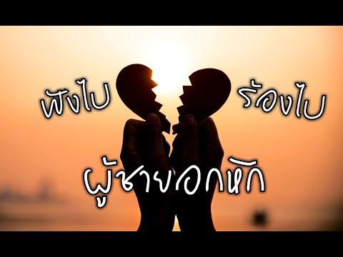 รวมเพลงอกหักเพราะๆ ผู้ชายร้อง