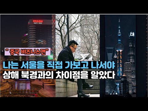 [중국반응] 💖 출장으로 서울을 방문하고 나서야, 중국의 대도시와의 차이점을 알게 되었다는 비즈니스맨의 고백(원본)