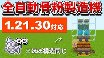 1.21.30対応【マイクラ統合版】超簡単！新バージョンでも動く全自動骨粉製造機の作り方【PE/PS4/Switch/Xbox/Win10】ver1.21