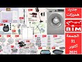 جديد هميزات عروض بيم المغرب الوطنية ليوم الجمعة 31 أكتوبر 2025 Catalogue Bim Vendredi 31 Octobre 