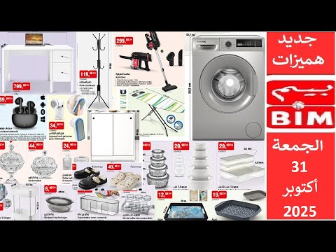 جديد هميزات عروض بيم المغرب الوطنية ليوم الجمعة 31 أكتوبر 2025    31