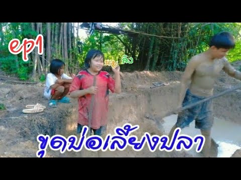 ขุดบ่อเลี้ยงปลาดุกep1|ได้สาร เดินทางจาก ภูเก็ต กรุงเทพ ปลายทางหนองคาย | สู่มิตภาพที่ดี Can travel 3วัน 2คืน