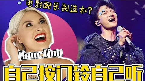 國外聲樂老師點評周深《自己按門鈴自己聽》Vocal Coach Reaction to Zhou Shen「I hear myself pressing the doorbell」 - 天天要聞