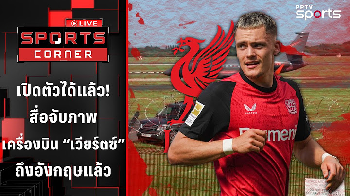 เปิดตัวได้แล้ว ! สื่อจับภาพเครื่องบิน "เวียร์ตซ์" ถึงอังกฤษแล้ว | SPORTS CORNER LIVE | 20 มิ.ย. 68