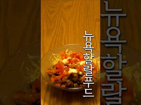 뉴욕 할랄푸드 라이스볼