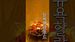 뉴욕 할랄푸드 라이스볼