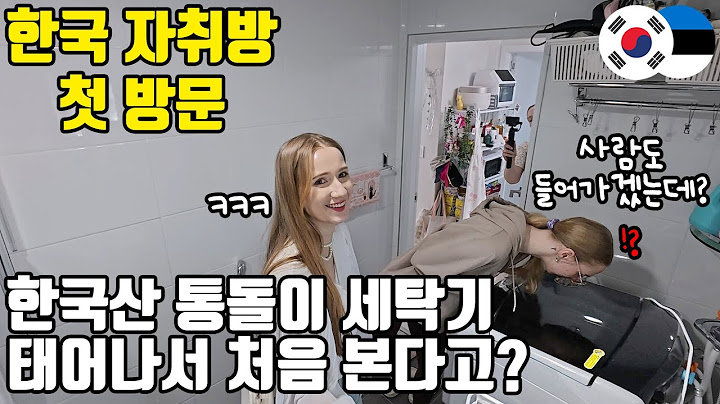 한국에 사는 친구의 집에 처음 방문한 유럽 여자가 한국 집을 보고 깜짝 놀란 이유ㅋㅋㅋ
