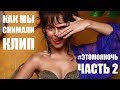 МУЖ НАСТИ КАМЕНСКИХ ☆ ЛУЧШИЕ МОМЕНТЫ СО СЪЕМКИ КЛИПА