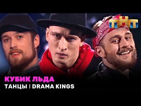 ТАНЦЫ: Кубик льда - DRAMA KINGS