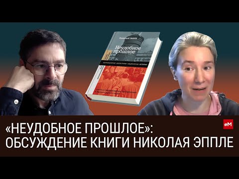 "Неудобное прошлое": обсуждение с автором Николаем Эппле и Ириной Прохоровой на радио Говорит Москва