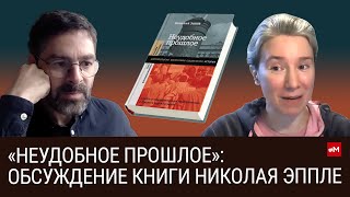 "Неудобное прошлое": обсуждение с автором Николаем Эппле и Ириной Прохоровой на радио Говорит Москва