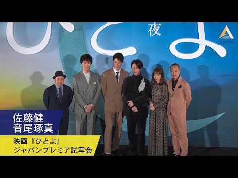 佐藤健・音尾琢真：映画『ひとよ』ジャパンプレミア試写会