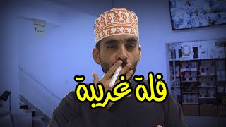 دخلت أغرب فلة شوكولاتة في مسقط ?