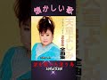懐かしい歌-1964-涙を抱いた渡り鳥