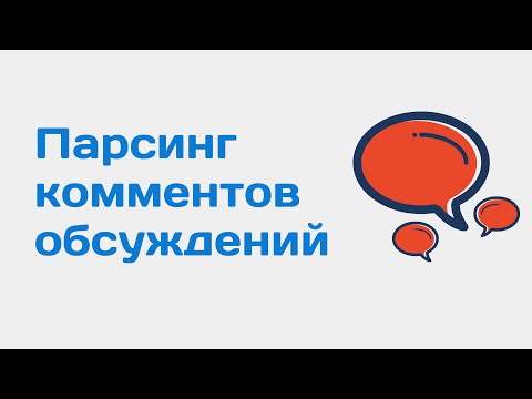 Как найти комментарии в обсуждении вк. Парсинг комментариев из обсуждений вк. Поиск комментариев вк