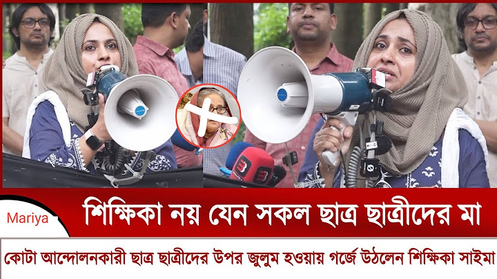 কোটা আন্দোলনকারী ছাত্র ছাত্রীদের উপর জুলুম হওয়ায় গর্জে উঠলেন শিক্ষিকা সাইমা || today quota news