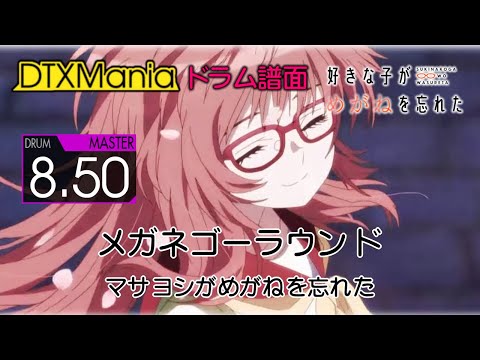 【DTXMania】 メガネゴーラウンド ／ マサヨシがめがねを忘れた (Drums)『好きな子がめがねを忘れた』The Girl I Like Forgot Her Glasses ED