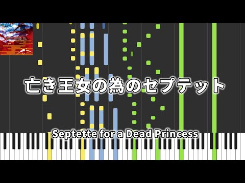 【東方Piano】亡き王女の為のセプテット　緋想天 / Septette for a Dead Princess / 東方緋想天　～ Scarlet Weather Rhapsody.