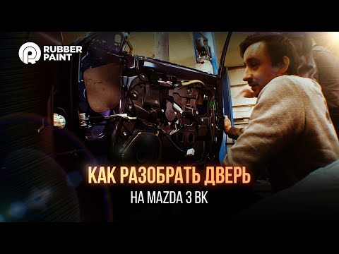 Как полностью разобрать дверь на Mazda 3 BK