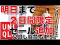 【ユニクロ】今日と明日２日間だけ！GWセール追加 ウィメンズ 土曜日最新。『スマートアンクルパンツ』買い時です。普段は安くならないものまで、特価です！【ひなたまとめ】