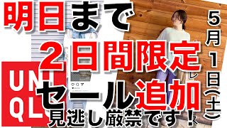 【ユニクロ】今日と明日２日間だけ！GWセール追加 ウィメンズ 土曜日最新。『スマートアンクルパンツ』買い時です。普段は安くならないものまで、特価です！【ひなたまとめ】