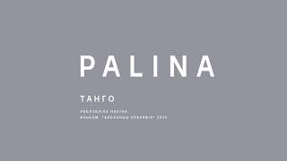 PALINA (Республика Полина) - Танго (2015)