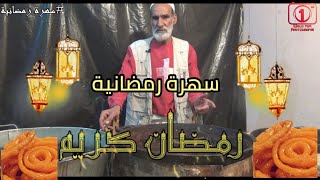 عمي احمد احد اعمدة الزلابية في قصر الشلالة  سهرة رمضانية