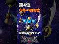 【DQM3】物理アタッカー最強ランキングTOP10【ドラクエモンスターズ3】 #shorts