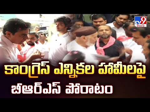 Hyderabad : కాంగ్రెస్‌ ఎన్నికల హామీలపై బీఆర్‌ఎస్‌ పోరాటం | KTR | TV9 - TV9