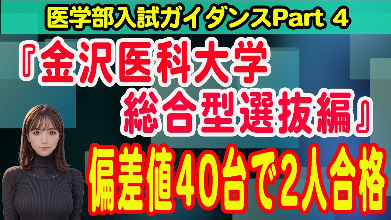 医学部入試ガイダンスPart 4『金沢医科大学 総合型選抜対策