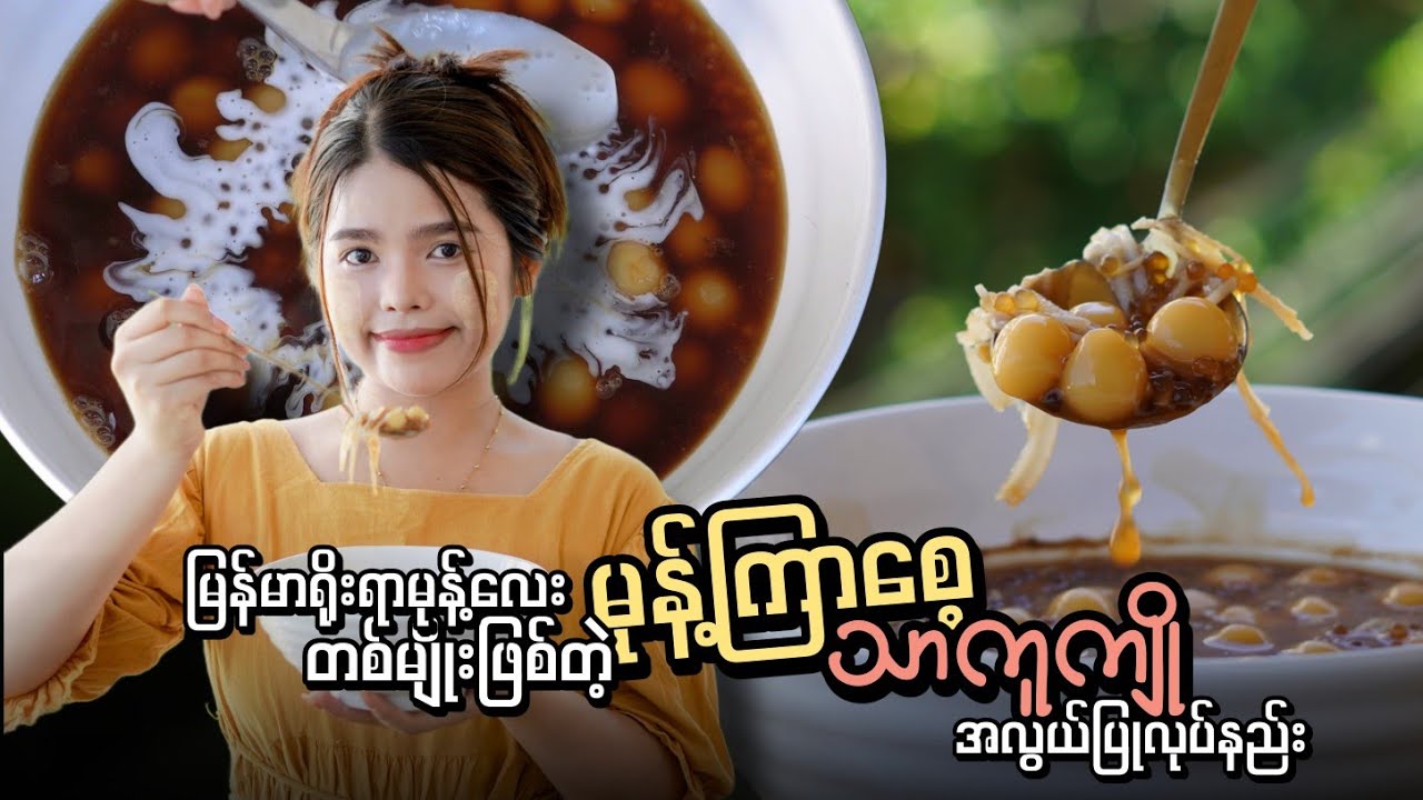 မြန်မာရိုးရာမုန့်လေးတစ်မျိုးဖြစ်တဲ့ မုန့်ကြာစေ့ သာကူကျို အလွယ်ပြုလုပ်နည်း…👩🏻‍🍳😋🫕