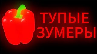 видео: ТУПЫЕ ЗУМЕРЫ / ТИПИЧНОЕ ВИДЕО МАРАЗМА | MARAZM картинка: ТУПЫЕ ЗУМЕРЫ / ТИПИЧНОЕ ВИДЕО МАРАЗМА | MARAZM