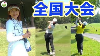 未来の渋野プロがここにいる！【2019年度全国高等学校ゴルフ選手権大会】