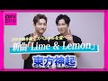【CDTV】東方神起⚡️新曲「Lime &amp; Lemon」コロナ禍を経てスペシャルな夏へ...🏝️