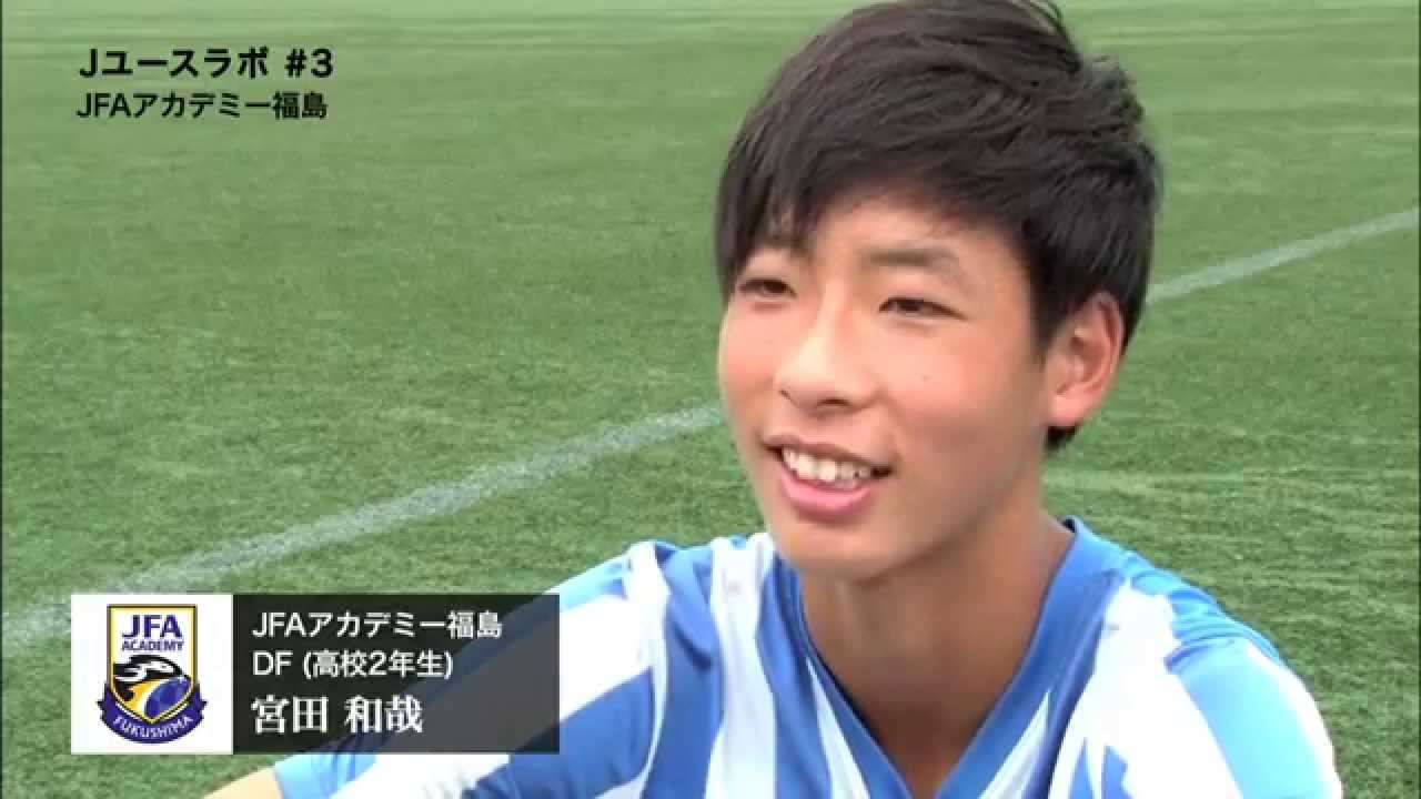 Jユースラボ #3 JFAアカデミー福島篇 - YouTube